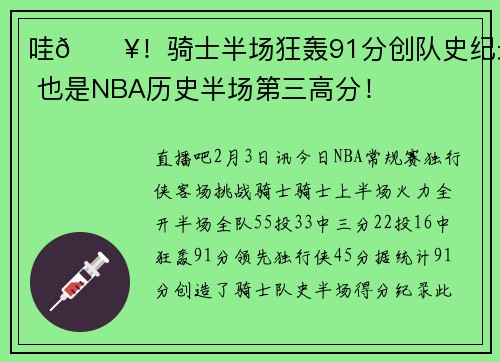 哇💥！骑士半场狂轰91分创队史纪录 也是NBA历史半场第三高分！