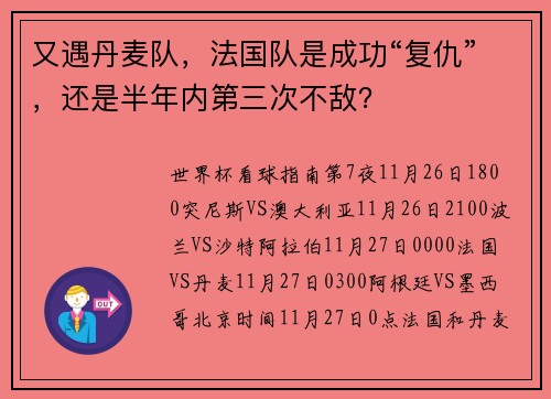 又遇丹麦队，法国队是成功“复仇”，还是半年内第三次不敌？