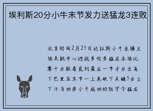 埃利斯20分小牛末节发力送猛龙3连败