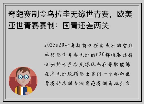 奇葩赛制令乌拉圭无缘世青赛，欧美亚世青赛赛制：国青还差两关