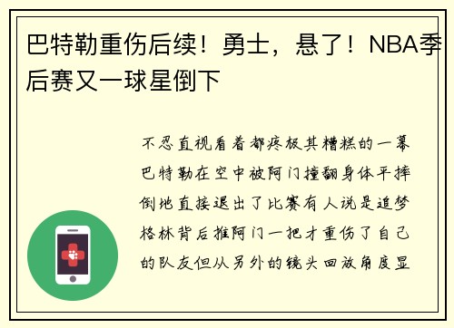 巴特勒重伤后续！勇士，悬了！NBA季后赛又一球星倒下
