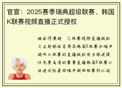 官宣：2025赛季瑞典超级联赛、韩国K联赛视频直播正式授权