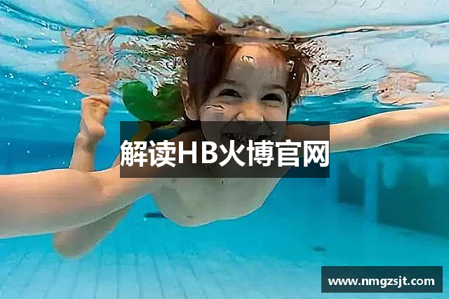 解读HB火博官网