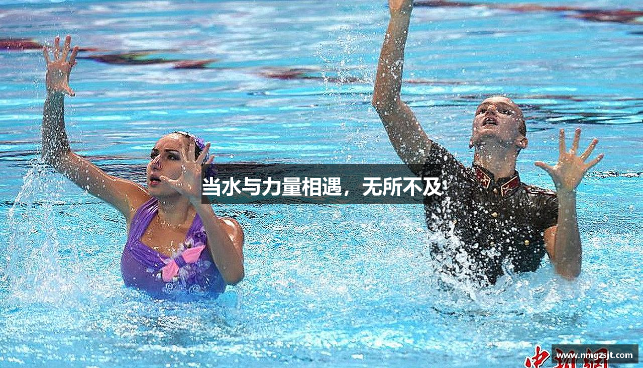 当水与力量相遇，无所不及