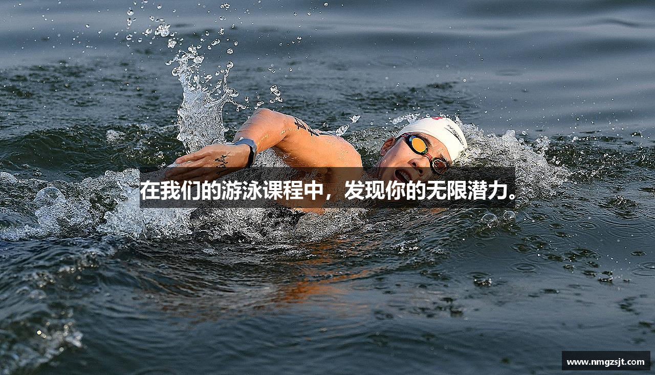 在我们的游泳课程中，发现你的无限潜力。