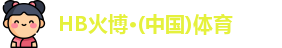 HB火博官网